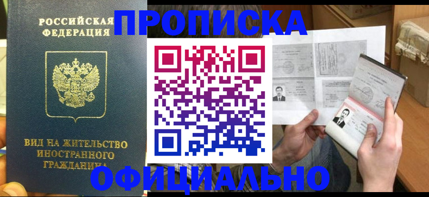 купить прописку в Кыштыме